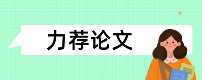 大学论文改查重价位