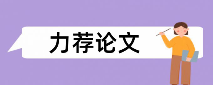 现代金融学论文范文