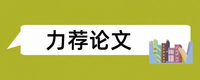 历史论文范文