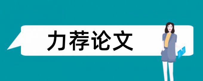 应收账款论文范文