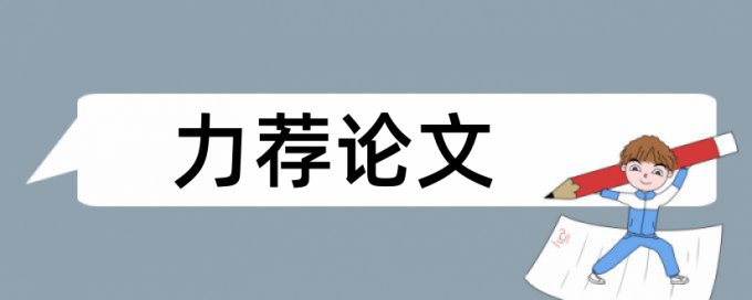 论文范文欧洲杯论文范文