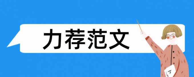 历史事件历史论文范文