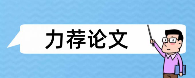 流程管理竞争优势论文范文