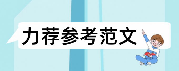 超市物流论文范文