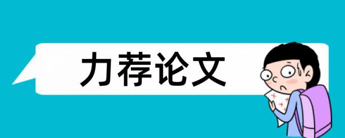 内部控制论文范文