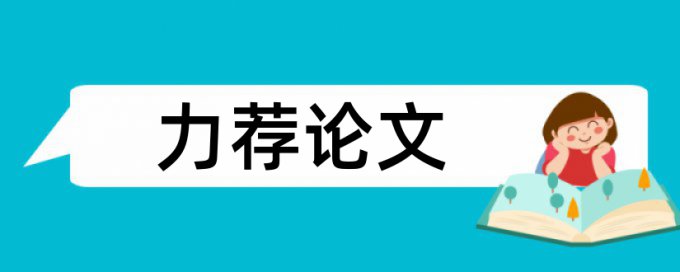 一带一路论文范文