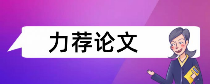 本科学年论文检测论文原理规则是什么