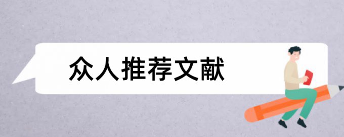 博士毕业论文查重软件规则算法和原理详细介绍