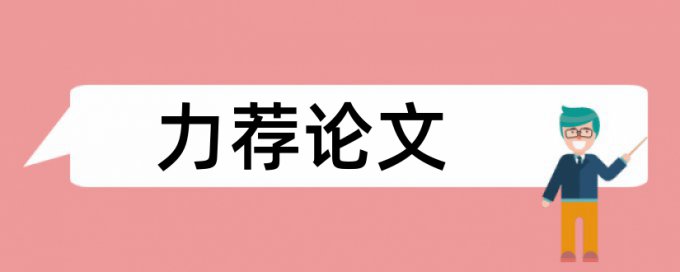 电大学年论文学术不端检测原理和查重规则算法是什么