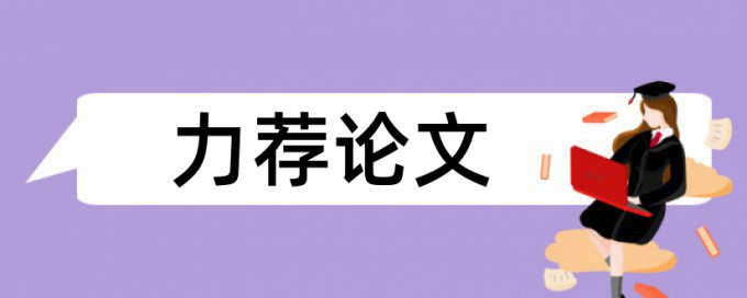 党校论文检测相似度规则算法和原理详细介绍