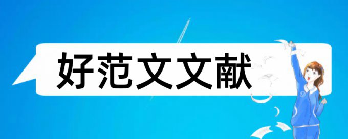 房地产企业论文范文