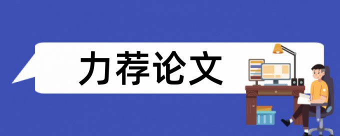 研究生期末论文检测软件免费原理规则是什么