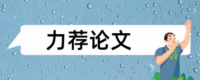 硕士学位论文检测相似度规则和原理详细介绍