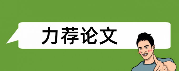 研究生期末论文免费论文查重原理和查重规则算法是什么