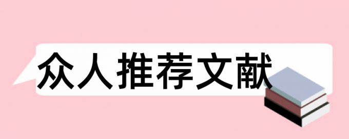 研究生学位论文降查重复率规则和原理详细介绍