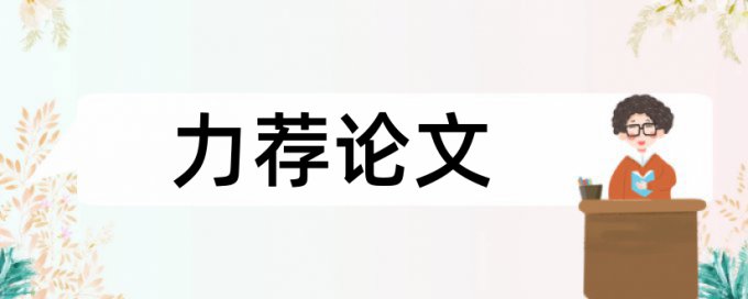 博士论文查重软件避免论文查重小窍门