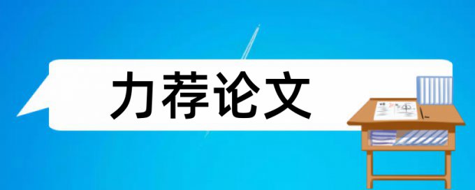 生态系统论文范文