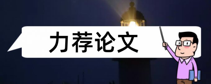 会计制度论文范文