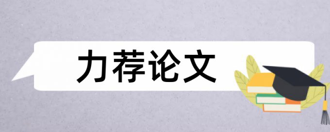 研究生学位论文相似度检测规则算法和原理详细介绍