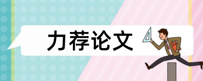 英文毕业论文学术不端查重特点