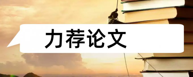 论文查重时参考书中的内容有影响