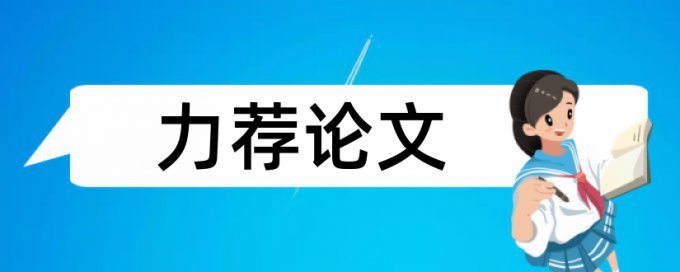 财务共享论文范文