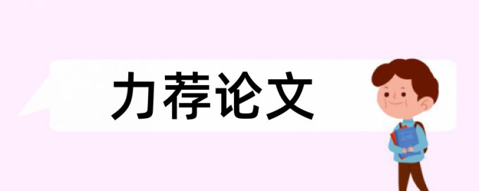 大雅本科自考论文免费免费论文检测