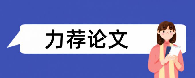 工作满意度论文范文