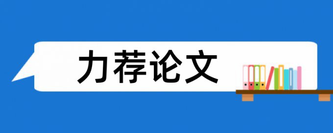 免费大雅博士学术论文如何降低论文查重率