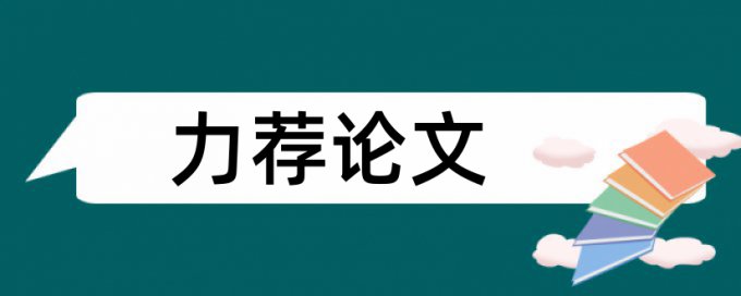 英文学术论文降查重复率安全吗