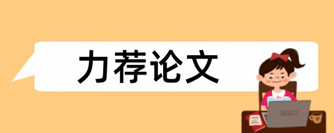 电大自考论文免费论文检测软件最好的是哪一个