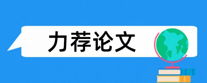 电大学位论文查重率如何查重