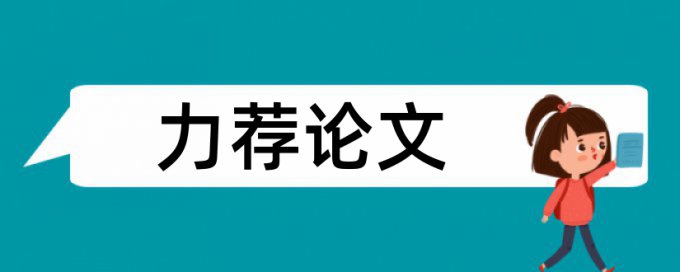 预算管理论文范文