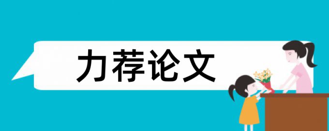 免费TurnitinUK版专科学士论文相似度