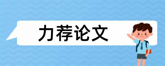 党校论文改抄袭率流程是怎样的