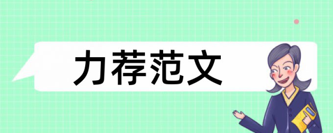 历史教学改革论文范文