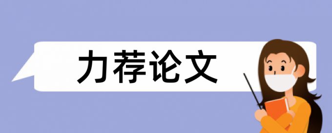 英文学士论文检测相似度原理和查重规则算法是什么