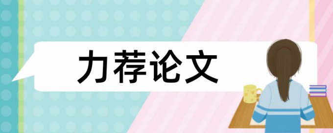 专科学术论文降查重用什么软件好