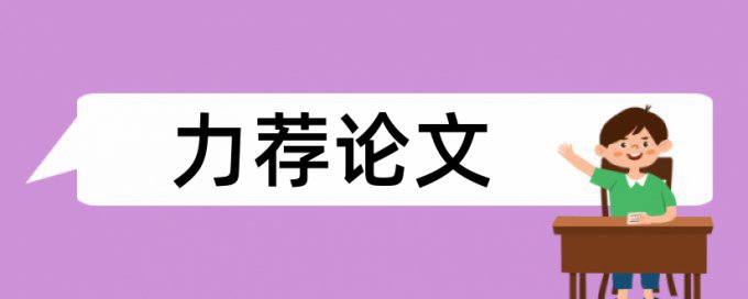 免费Turnitin本科学士论文学术不端检测