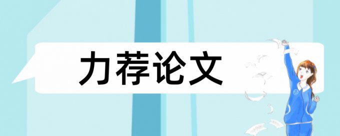 大雅改重复率避免论文查重小窍门