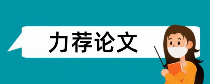 专科学士论文抄袭率免费检测原理和查重规则是什么