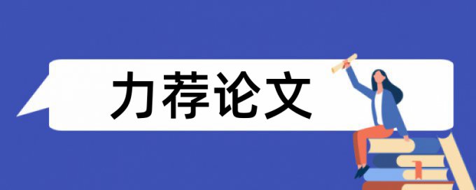 在线Paperpass英文期末论文如何降低论文查重率