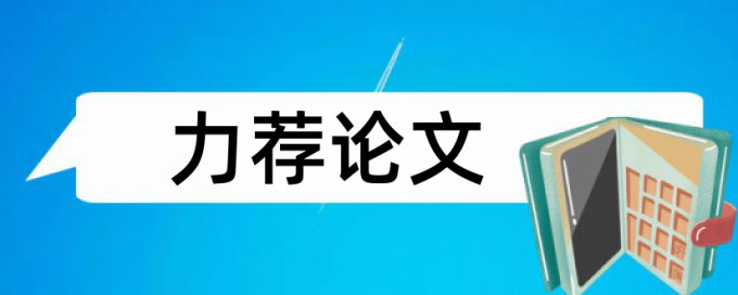 英文论文查重率软件原理规则是什么