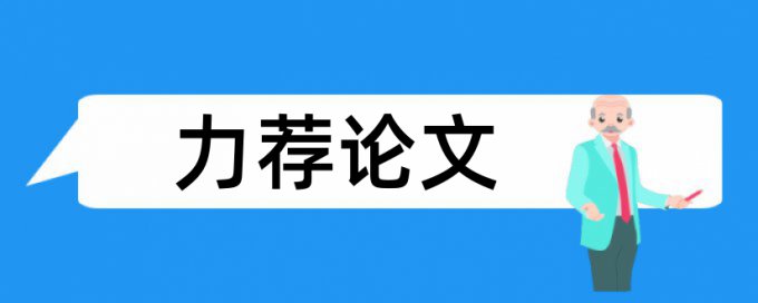 博士学年论文学术不端查重检测系统哪个好