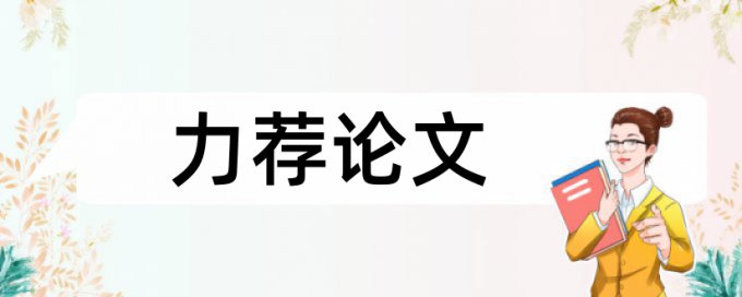 在线维普英语学术论文降查重复率