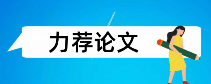 关键看头年论文范文