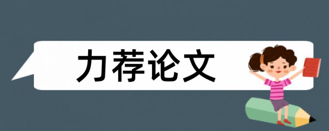 本科学士论文抄袭率免费检测相关问答