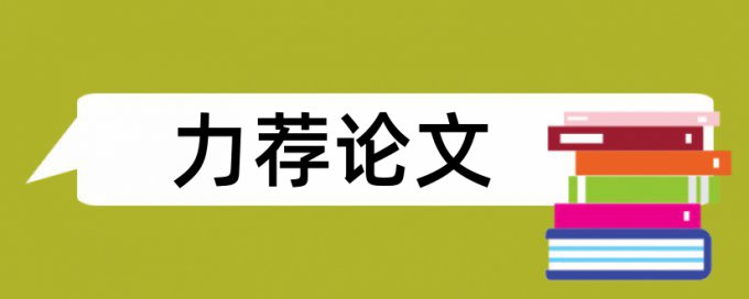 会计核算论文范文