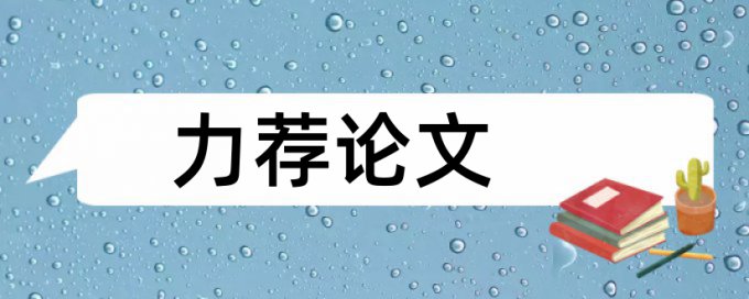 英语学位论文相似度检测怎么查重