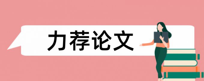 英语毕业论文检测相似度原理和查重规则算法是什么